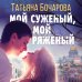 Мой суженый, мой ряженый