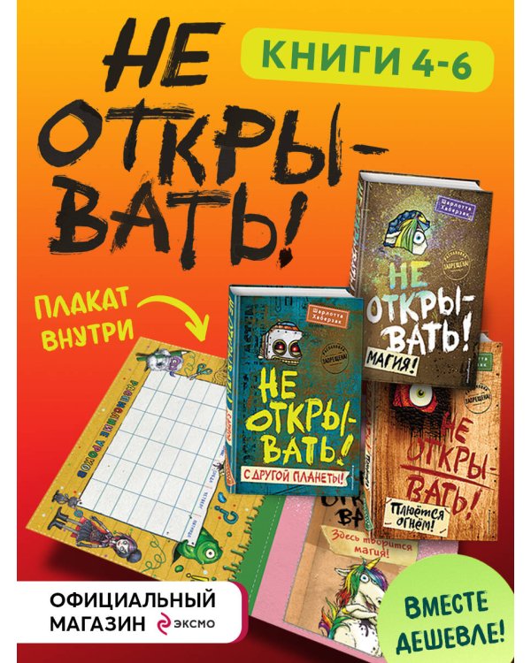 Не открывать! Книги 4-6. Комплект с плакатом