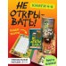 Не открывать! Книги 4-6. Комплект с плакатом