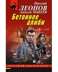 Бетонное алиби