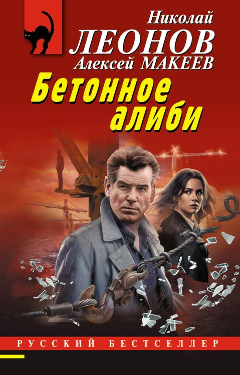 Обложка книги «Бетонное алиби» — Леонов Николай Иванович;Макеев Алексей Викторович, ISBN 9785042272554