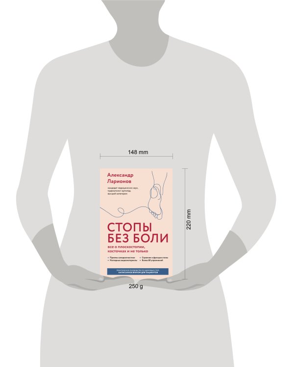 Стопы без боли. Все о плоскостопии, косточках и не только
