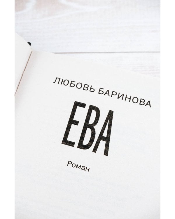 Ева. Я знаю, кто тебя убил