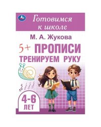 Тренируем руку. Прописи. Готовимся к школе. 4-6 лет 165х240 мм. Скрепка. 48 стр. Умка в кор.30шт