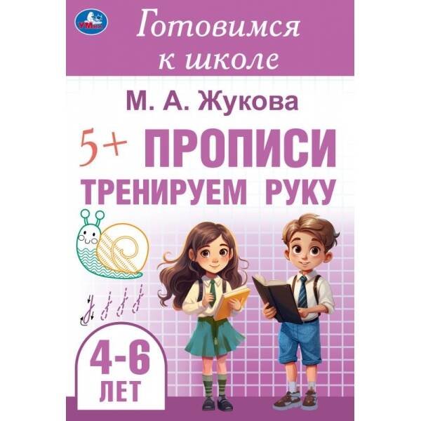 Тренируем руку. Прописи. Готовимся к школе. 4-6 лет 165х240 мм. Скрепка. 48 стр. Умка в кор.30шт