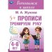 Тренируем руку. Прописи. Готовимся к школе. 4-6 лет 165х240 мм. Скрепка. 48 стр. Умка в кор.30шт