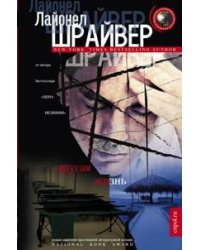 Другая жизнь: роман. Шрайвер Л.