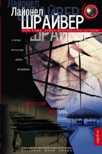 Другая жизнь: роман. Шрайвер Л.