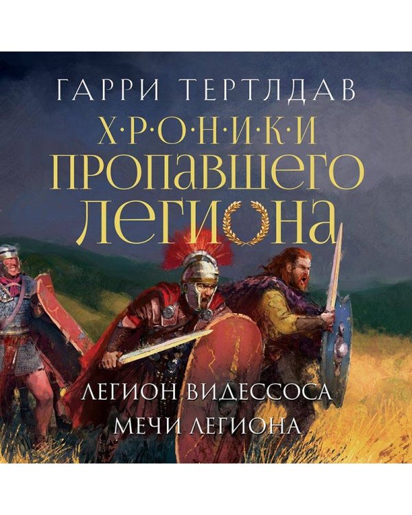 Легион Видессоса. Мечи легиона