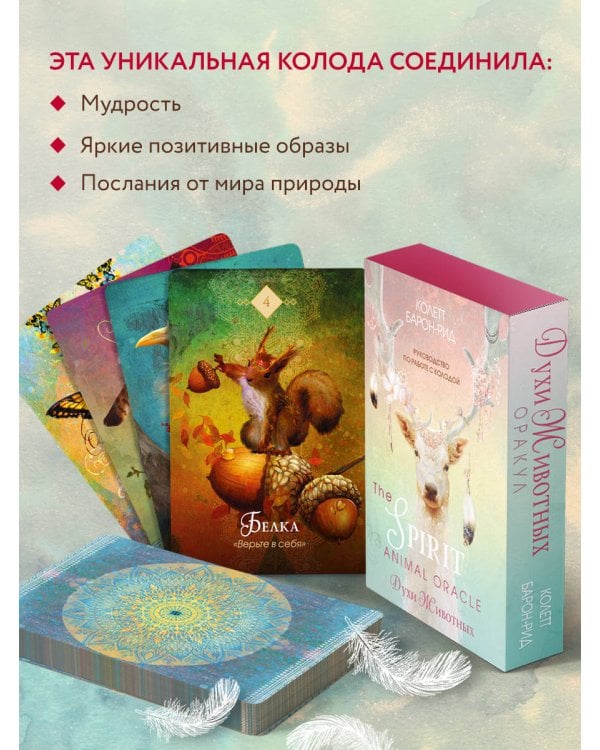 The Spirit Animal Oracle. Духи животных. Оракул (68 карт и руководство в подарочном оформлении)