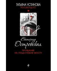 Прощание на Поцелуевом мосту