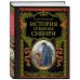 Подарочные издания. Российская императорская библиотека История освоения Сибири (переработанное и обновленное издание)