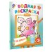 Водные раскраски На ферме
