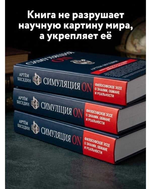 Дополнительное изображение книги «Симуляция ON: философское эссе о знании, обмане и реальности»