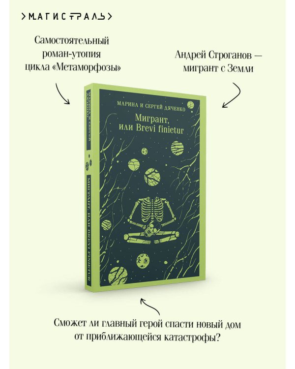 Мигрант, или Brevi finietur