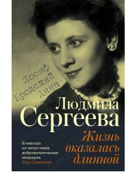 Жизнь оказалась длинной