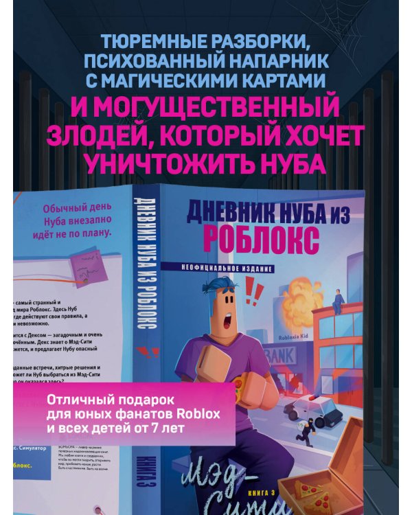 Дополнительное изображение книги «Дневник Нуба из Роблокс. Мэд-Сити. Книга 3»