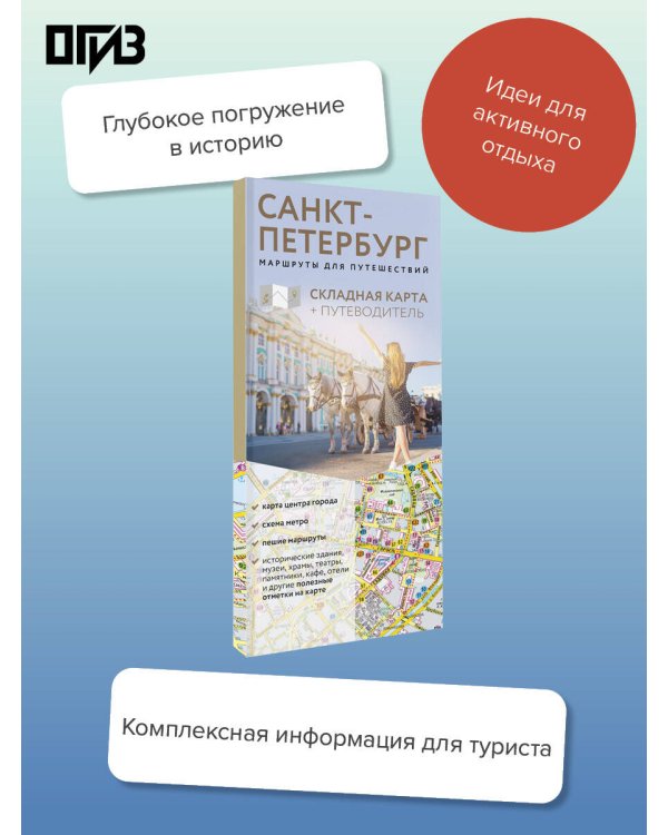 Санкт-Петербург. Маршруты для путешествий. Путеводитель + карта