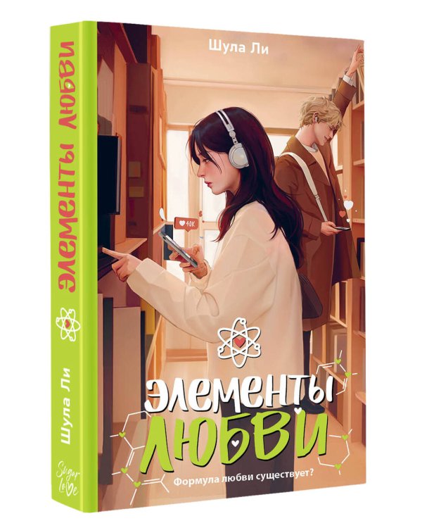 Дополнительное изображение книги «Элементы любви»