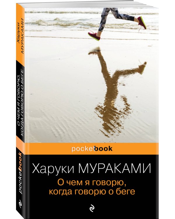 Дополнительное изображение книги «О чем я говорю, когда говорю о беге»