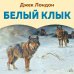 Внеклассное чтение (Хорошие книги в школе и дома) Белый клык