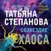 По следам громких дел. Детективы Т. Степановой. Новое оформление (обложка) Созвездие Хаоса