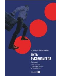 Путь руководителя: Базовые технологии повседневного управления