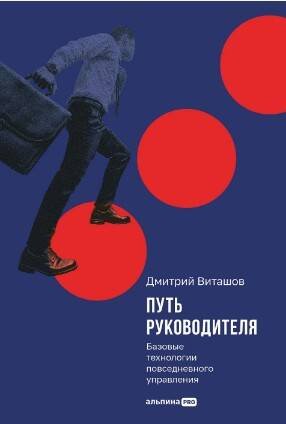 Путь руководителя: Базовые технологии повседневного управления