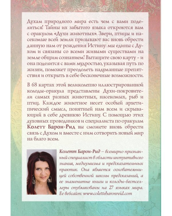 The Spirit Animal Oracle. Духи животных. Оракул (68 карт и руководство в подарочном оформлении)