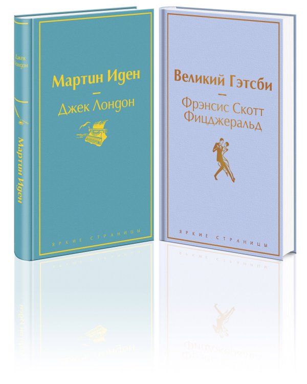 Набор "Два невероятных романа о мужском одиночестве" (из 2-х книг: "Мартин Иден" и "Великий Гэтсби")