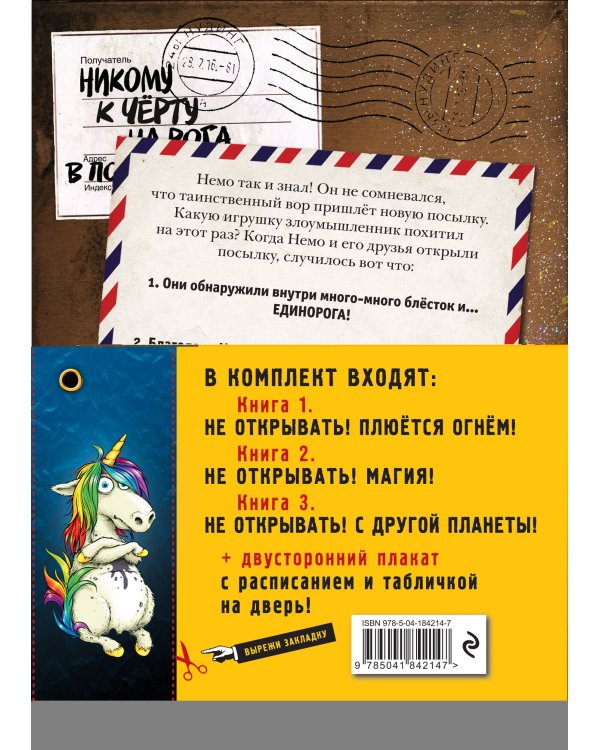 Не открывать! Книги 4-6. Комплект с плакатом