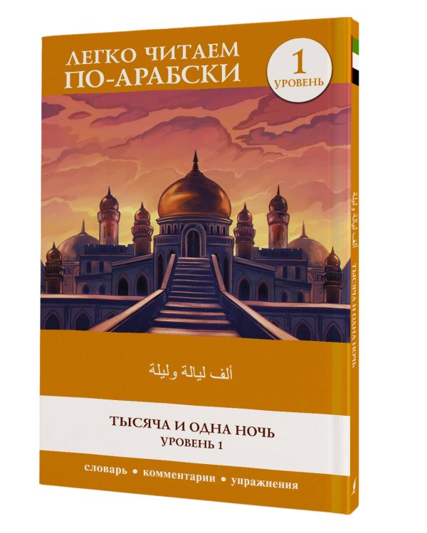 Тысяча и одна ночь. Уровень 1 = ʾAlf Laylah wa-Laylah