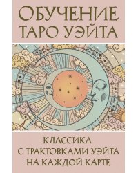 Обучение Таро Уэйта. Классика с трактовками Уэйта на каждой карте