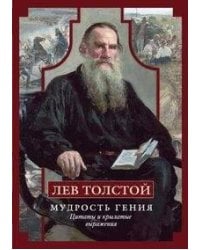 Лев Толстой. Мудрость гения. Цитаты и кры­латые выражения