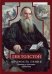 Обложка книги «Лев Толстой. Мудрость гения. Цитаты и кры­латые выражения», ISBN 9785227075420