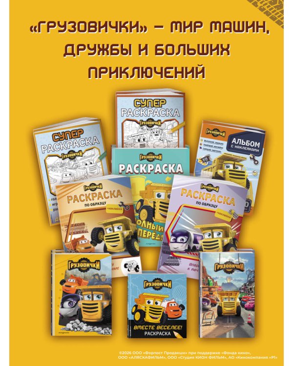 Дополнительное изображение книги «Грузовички. Вместе веселее! Раскраска»