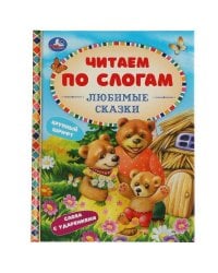 Любимые сказки. К.Д. Ушинский, А. Н.Афанасьев, Л.Н.Толстой и др. Читаем по слогам А5. Умка в кор30шт