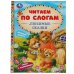 Обложка книги «Любимые сказки. К.Д. Ушинский, А. Н.Афанасьев, Л.Н.Толстой и др. Читаем по слогам А5. Умка в кор30шт», ISBN 9785506065302
