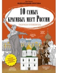 10 самых красивых мест России. Раскраска-путеводитель