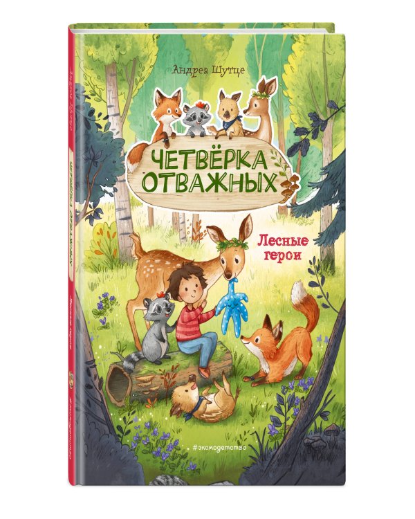 Лесные герои. Четверка отважных #1 (ил. К. Зивердинг)