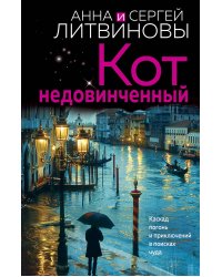 Кот недовинченный