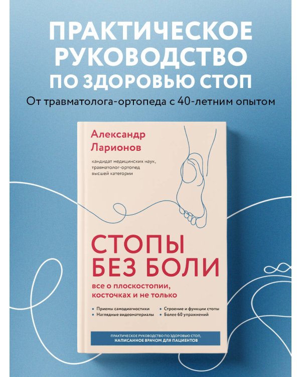 Стопы без боли. Все о плоскостопии, косточках и не только