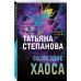 По следам громких дел. Детективы Т. Степановой. Новое оформление (обложка) Созвездие Хаоса