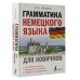 Иностранный для новичков Грамматика немецкого языка для новичков