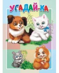 Угадай-ка. Книжка-картонка малышам. 5 разворотов