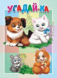 02. Книжки-картонки малышам. Формат 160*220, 5 разворотов (Самовар) Угадай-ка. Книжка-картонка малышам. 5 разворотов