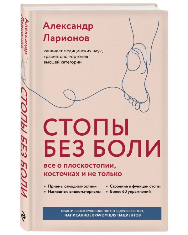 Стопы без боли. Все о плоскостопии, косточках и не только