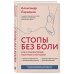 Стопы без боли. Все о плоскостопии, косточках и не только