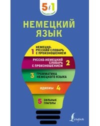 Немецкий язык. 5 в 1: немецко-русский и русско-немецкий словари с произношением, грамматика немецкого языка, идиомы, сильные глаголы