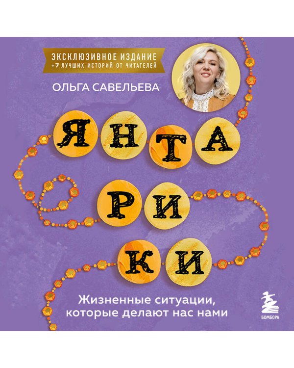 Янтарики. Жизненные ситуации, которые делают нас нами (эксклюзивное издание)